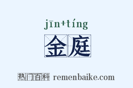 金庭是什么意思的图片